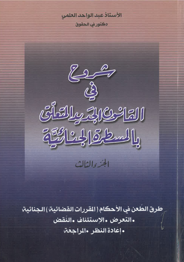 شروح في القانون الجديد المتعلق بالمسطرة الجنائية